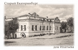 Фотомагнит `Старый Екатеринбург Дом Ипатьева